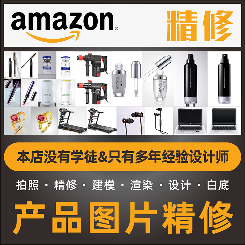亚马逊美工图片产品拍摄精修主图2D/3D绘图