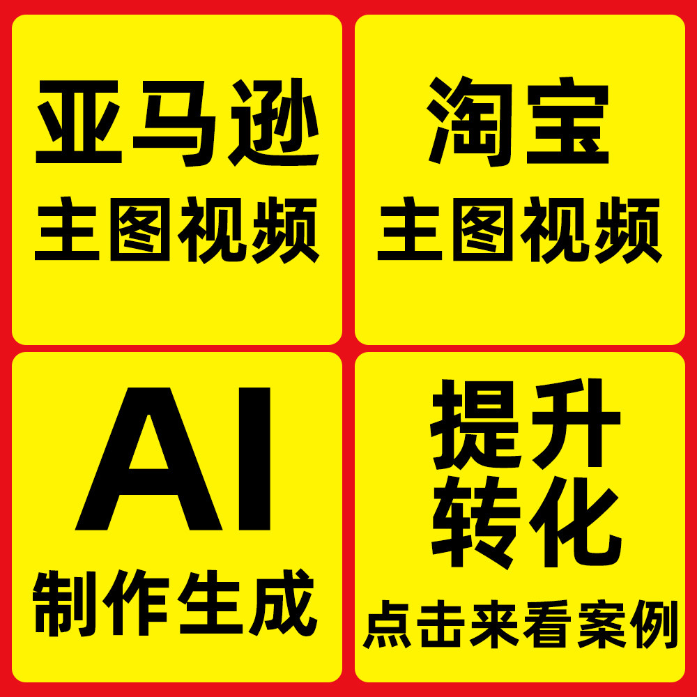亚马逊淘宝主图ai视频生成制作平面广告设计