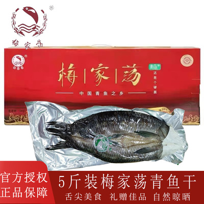 梅家荡老式螺蛳青鱼干腊螺丝咸青鱼干风干咸鱼干干货5斤整条礼盒