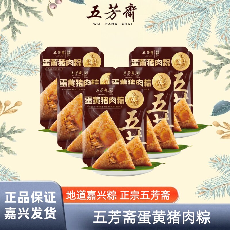 正宗五芳斋蛋黄猪肉粽子端午节嘉兴特产真空散装速食早餐店团购