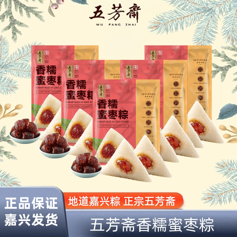 正宗嘉兴五芳斋粽子香糯蜜枣粽甜粽子素粽子散装袋装喜粽特产