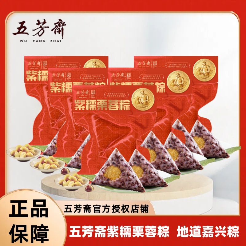五芳斋粽子紫米栗蓉粽板栗栗子蓉100克*10只嘉兴特产甜粽子素粽子
