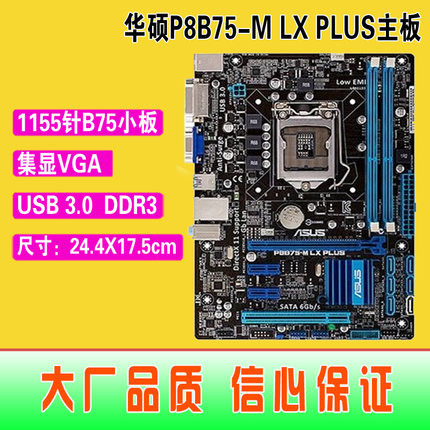 爆新 1155针华硕P8B75-M LX PLUS集成主板 B75 USB3 DDR3 拼Z77