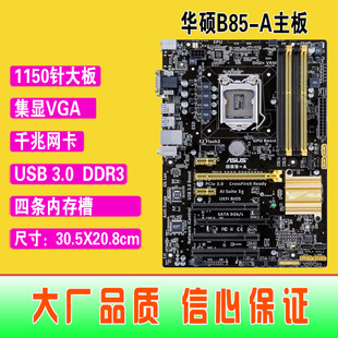 USB3 Z87 DDR3 A集成主板 B85 1150针华硕B85 拼Z97 爆新