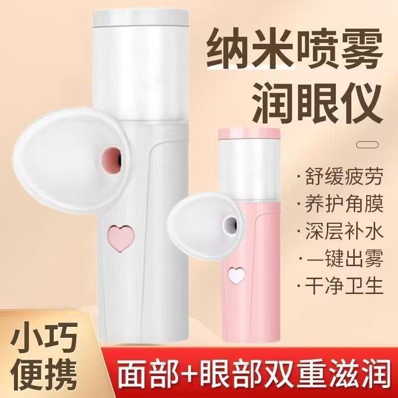 跨境眼部纳米喷雾滴眼液雾化润眼