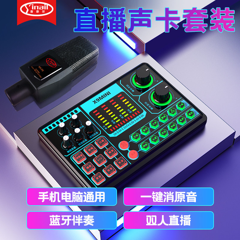 yinail/音奈尔 x9mini声卡直播设备全套手机电脑通用套装唱歌专用