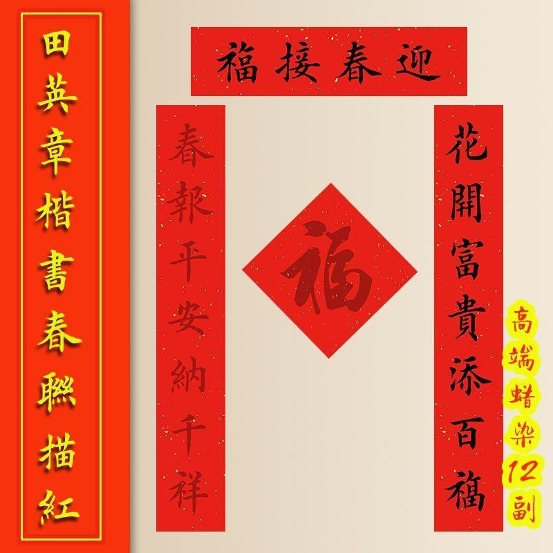 2027年羊年春联描红宣纸高端毛笔字帖