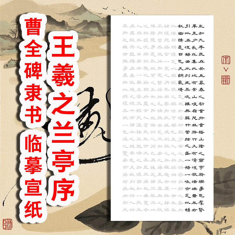 兰亭序曹全碑隶书毛笔书法作品描毛笔字帖