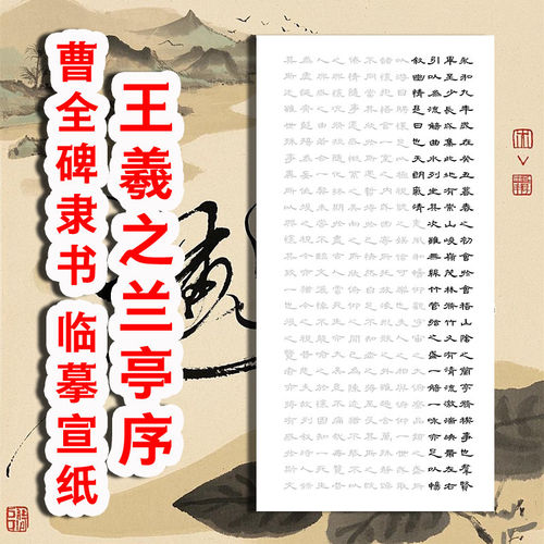 兰亭序曹全碑隶书毛笔书法作品描红宣纸初学手写临摹隶书学习辅助