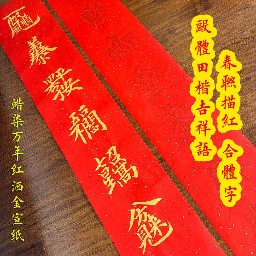羊年春节吉祥语合体字对联描红田毛笔字帖