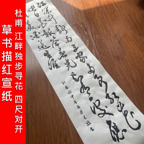 杜甫江畔独步寻花草书书法描红宣纸四尺对开毛笔书法作品新手临摹