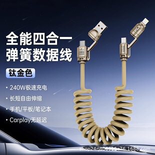 爱多酷弹簧四合一240w超级快充加长2米充电线伸缩typec充电线车载数据线适用于苹果华为小米OPPO充电线