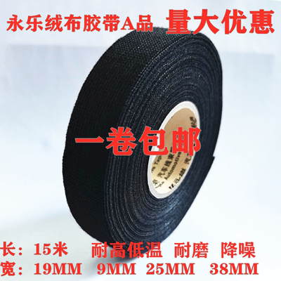 永乐胶带汽车线束绒布耐高温环保