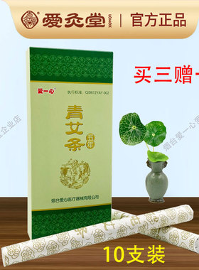 爱灸堂家用精品五年青艾条熏家艾灸手工艾绒野生十支装艾草爱一心
