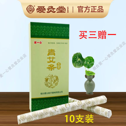 爱灸堂家用精品五年青艾条熏家艾灸手工艾绒野生十支装艾草爱一心
