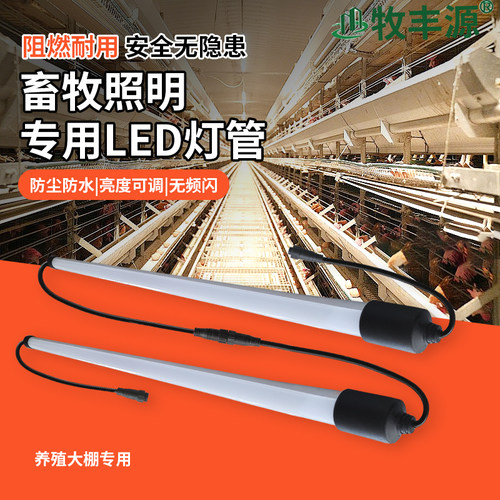 JR养殖照明专用灯管T8灯管高亮节能防水防尘养猪羊牛18W-25W灯管