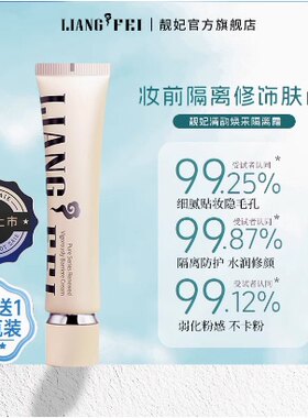 靓妃清韵焕采隔离霜保湿底妆打底服帖不卡粉清透水润