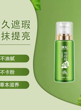 靓妃植物精纯轻纯粉底液35ml滋润肌肤遮瑕保湿素颜