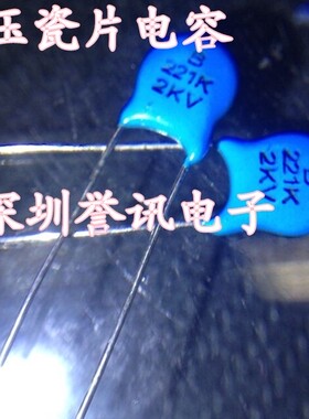 全新 高压瓷片电容 2KV221K 2KV 221K【50个=4元】
