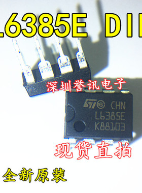 （直拍）全新原装现货：L6385E DIP-8 直插封装 电桥驱动器