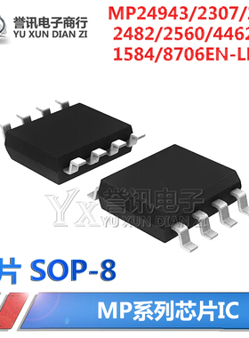 MP24943/2307/2372/2482/2560/4462DN 1584/8706EN-LF-Z 贴片SOP8