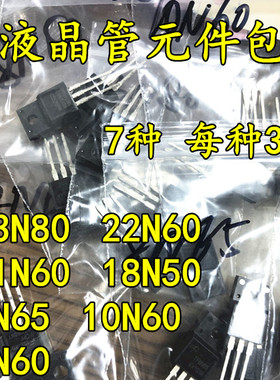 元件包 液晶电源管 整流管 7种 FQPF22N60C MDF11N65 13N65 8N65