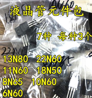 元件包 液晶电源管 整流管 7种 FQPF22N60C MDF11N65 13N65 8N65