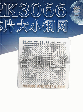 瑞芯微RK3066 RK3188 RK3168 四核平板芯片植球植锡钢网 植珠网