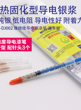 维修佬导电银浆（配针头）漆笔