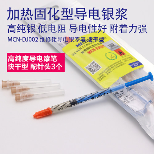 维修佬导电银浆（配针头）漆笔