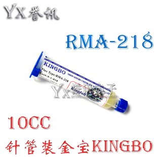 BGA助焊剂 10CC 针筒型助焊焊油焊锡膏 218 RMA 针管装 金宝KINGBO