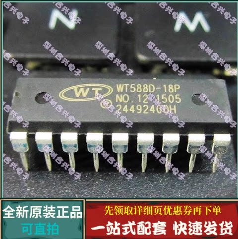 WT588D-18P DIP-18 语音芯片 真正全新原装！一换即好
