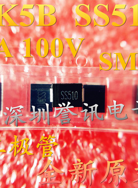 SK5B SS510=SK5B 5A 100V SMB 二极管【全新原装直拍】