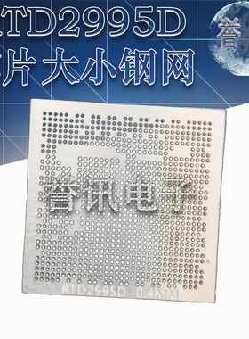 RTD2995D RTD2992DD RTD2993DD液晶BGA钢网 芯片大小钢网