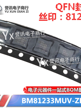 一个起拍！（直拍）全新原装现货：BM81233MUV-ZE2 BM81233 QFN32