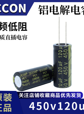 450v120uf 450V JCCON绿金 高频低阻开关电源铝电解电容18x35