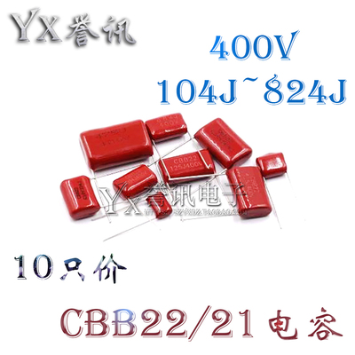 包邮CBB22/21电容 105J400V 474/684/824/125J 0.82/1/1.2uf微法