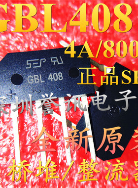 直插 GBL408 GBL08 DIP-4 4A/800V 桥堆/整流器 正品SEP 全新原装