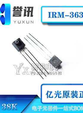 亿光原装正品 38K IRM-3638T DIP-3 一体化红外接收头 IRM3638T