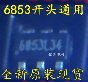 6脚电源驱动芯片 6853I07/6853L08/6853L09 全新原装（直拍）