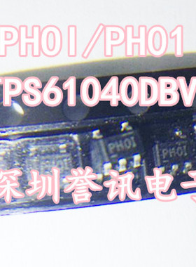 【直拍】全新原装现货TPS61040DBVR丝印PHO1/PHOI/PH01升压转换器