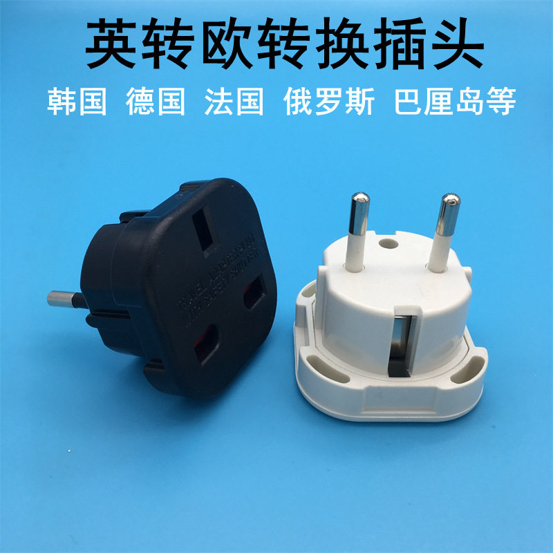 跨境货源9625欧式转英式插头 欧式安全转换插头 适合欧洲地区德标