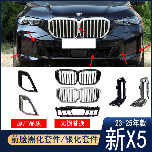 宝马23-25款新X5黑化银化前脸