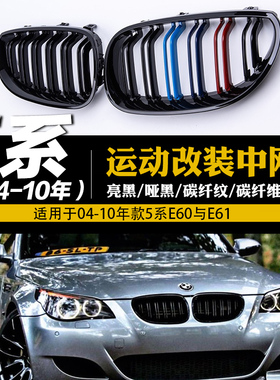 适用于宝马5系04-10款E60改装件运动M亮黑中网E61碳纤纹进气格栅