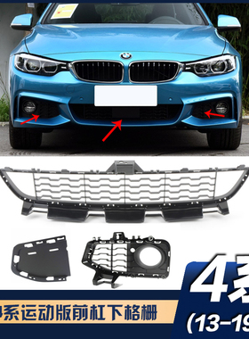 适用于宝马4系前杠下格栅 425i430i运动版 F32F33F36雾灯框网格栅