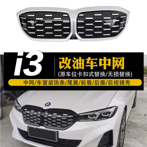 i3改3系中网M进气格栅