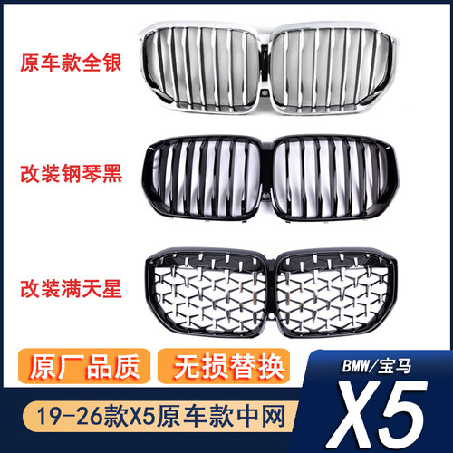 宝马19-26款X5电镀银中网黑格栅