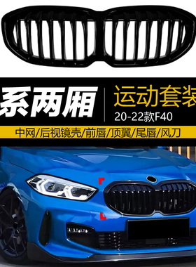 适用于宝马1系20-22年款两厢F40改装升级黑武士运动中网M外观套件