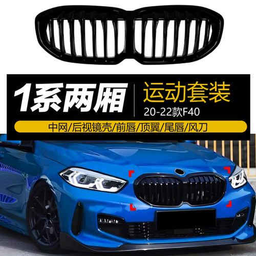 宝马1系两厢F40改装中网外观套件