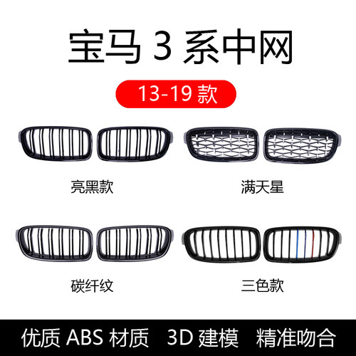 宝马3系13-19年款F30F35亮黑中网